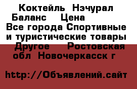 Коктейль “Нэчурал Баланс“ › Цена ­ 2 200 - Все города Спортивные и туристические товары » Другое   . Ростовская обл.,Новочеркасск г.